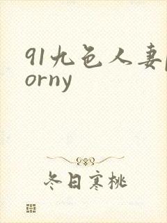 91九色人妻porny