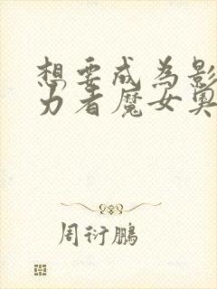 想要成为影之实力者魔女奥罗拉