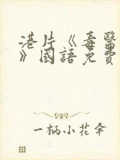 港片《毒医肥尸》国语免费观看