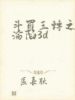 斗罗玉转之双美沦陷3d封面