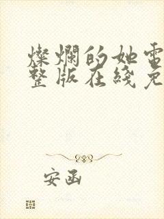 灿烂的她电影完整版在线免费观看