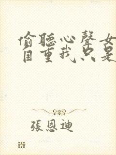 偷听心声女主请自重我只是小反派呀