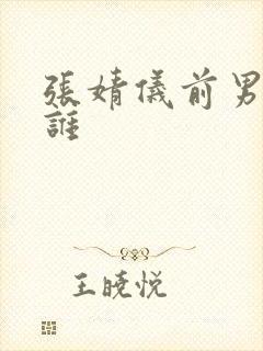 张婧仪前男友是谁