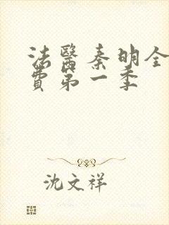 法医秦明全集免费第一季封面