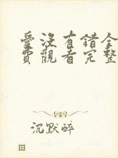 爱没有错全集免费观看完整版电视剧封面