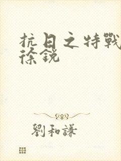 抗日之特战兵王徐锐