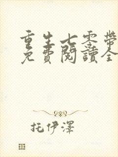 重生七零带萌娃免费阅读全文封面