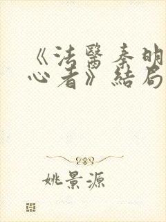 《法医秦明之读心者》结局封面