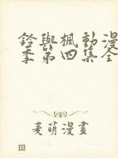 铃与枫动漫第一季第四集全集免费观看