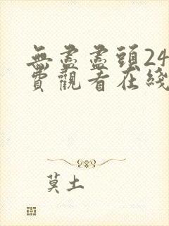 无尽尽头24免费观看在线观看电视剧