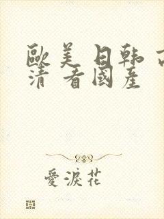 欧美 日韩 高清 看国产