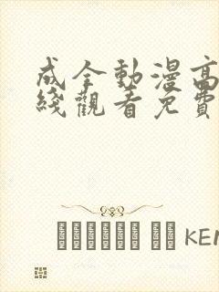 成全动漫高清在线观看免费