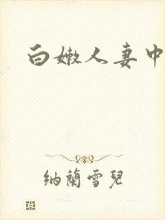 白嫩人妻中出