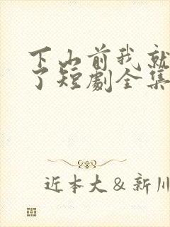 下山前我就无敌了短剧全集封面