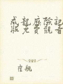 成龙历险记中文版免费观看完整版