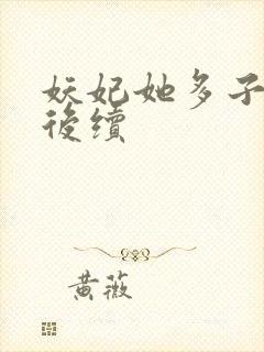 妖妃她多子多福后续