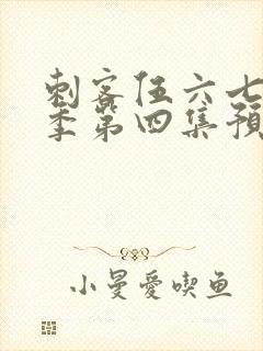 刺客伍六七第三季第四集预告