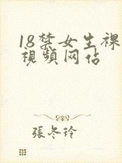 18禁女生裸体视频网站