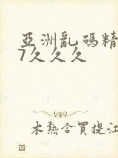 亚洲乱码精品97久久久