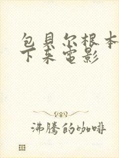 包贝尔根本停不下来电影