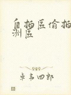 自拍区偷拍区亚洲区