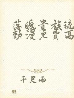 落魄贵族琉璃川动漫免费高清完整版