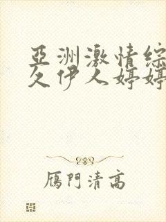 亚洲激情综合久久伊人婷婷