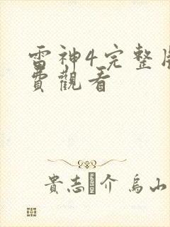 雷神4完整版免费观看封面