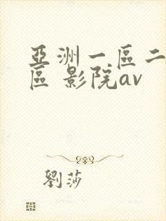 亚洲一区二区三区 影院av