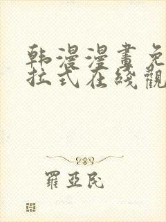 韩漫漫画免费下拉式在线观看