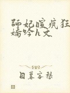 师妃暄疯狂迎合娇吟h文
