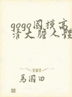 gogo国模高清大胆人体艺术