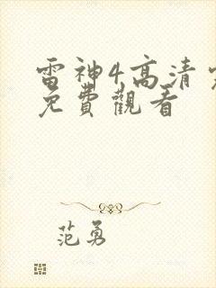 雷神4高清完整免费观看
