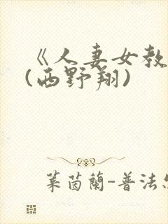 《人妻女教师》(西野翔)