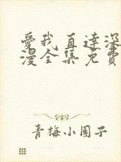 爱我直达深处动漫全集免费观看高清