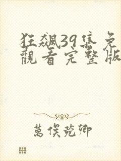 狂飙39集免费观看完整版电视剧