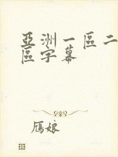 亚洲一区二区三区字幕