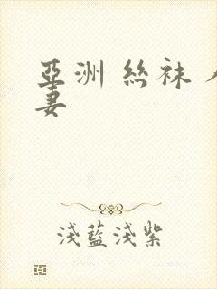 亚洲 丝袜 人妻