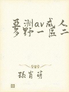 亚洲av成人波多野一区二区三区封面