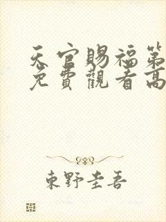 天官赐福第一季免费观看高清