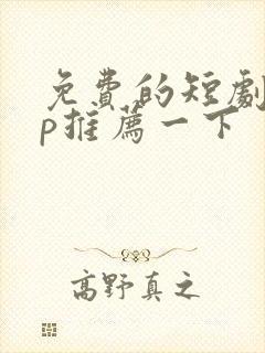 免费的短剧app推荐一下