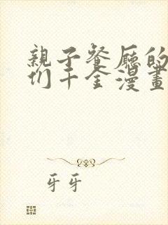 亲子餐厅的妈妈们千金漫画免费阅读