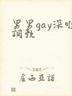 男男gay深喉调教
