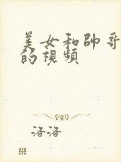 美女和帅哥亲吻的视频