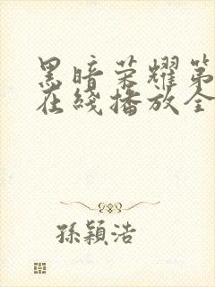 黑暗荣耀第二季在线播放全集