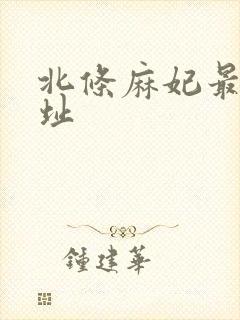 北条麻妃最新地址