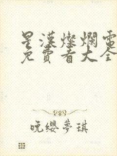 星汉灿烂电视剧免费看大全封面