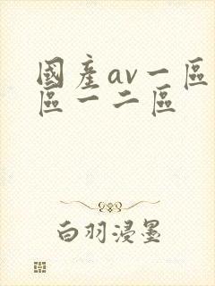国产av一区二区一二区