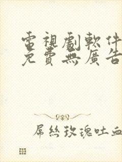 电视剧软件推荐免费无广告