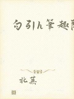 勾引h笔趣阁